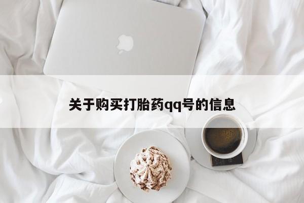 打胎药私人qq微信关于购买打胎药qq号的信息