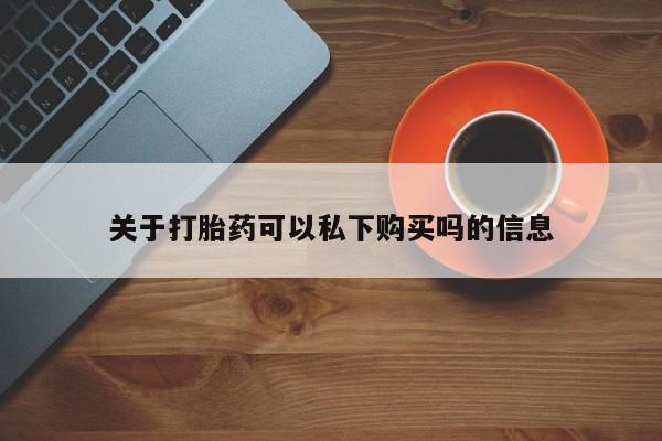 打胎药私人qq微信关于打胎药可以私下购买吗的信息