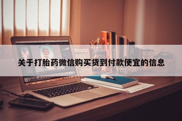 打胎药私人qq微信关于打胎药微信购买货到付款便宜的信息