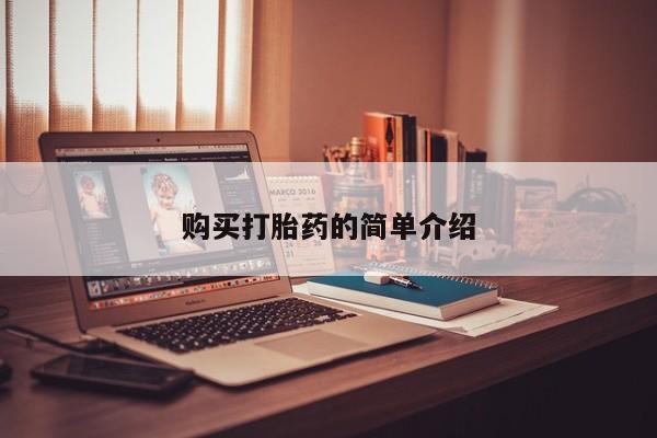 打胎药私人qq微信购买打胎药的简单介绍