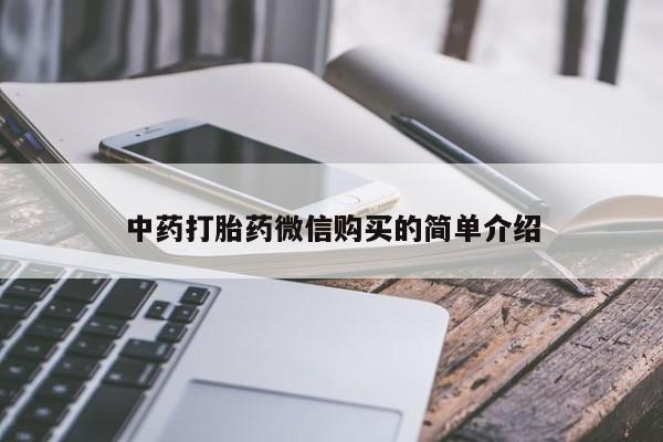 打胎药私人qq微信中药打胎药微信购买的简单介绍