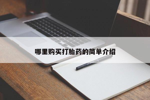 打胎药私人qq微信哪里购买打胎药的简单介绍