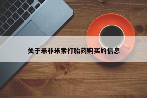 打胎药私人qq微信关于米非米索打胎药购买的信息