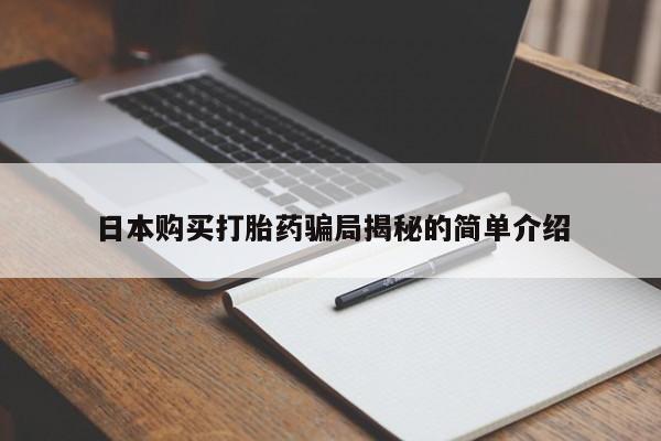 打胎药私人qq微信日本购买打胎药骗局揭秘的简单介绍