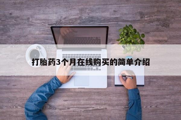 打胎药私人qq微信打胎药3个月在线购买的简单介绍