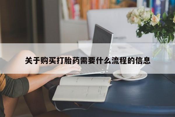 打胎药私人qq微信关于购买打胎药需要什么流程的信息