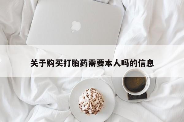 打胎药私人qq微信关于购买打胎药需要本人吗的信息