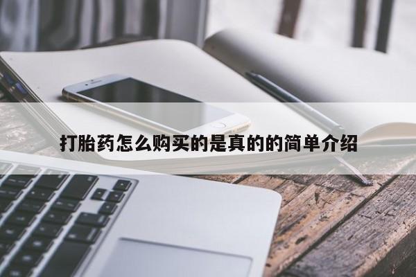 打胎药私人qq微信打胎药怎么购买的是真的的简单介绍
