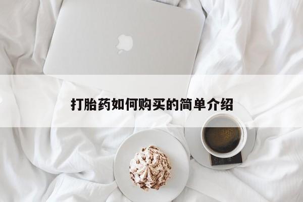 打胎药私人qq微信打胎药如何购买的简单介绍