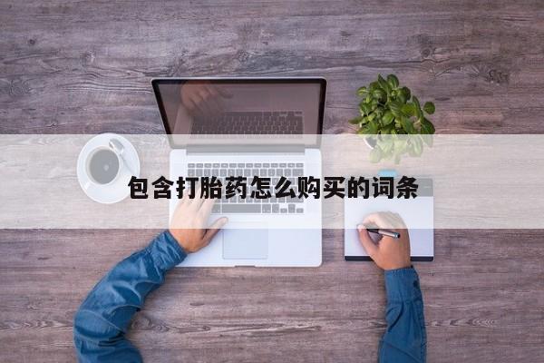 打胎药私人qq微信包含打胎药怎么购买的词条