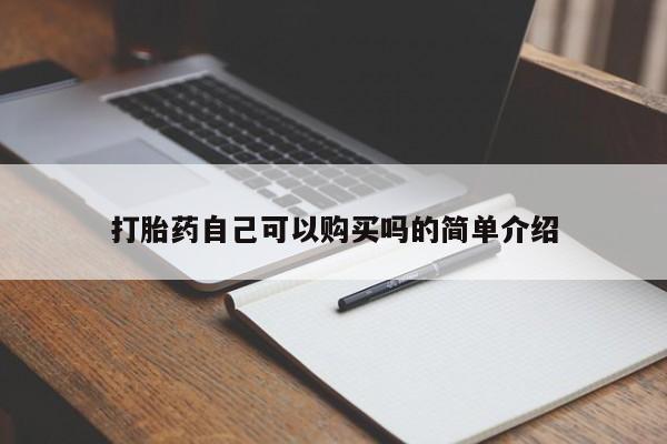 打胎药私人qq微信打胎药自己可以购买吗的简单介绍