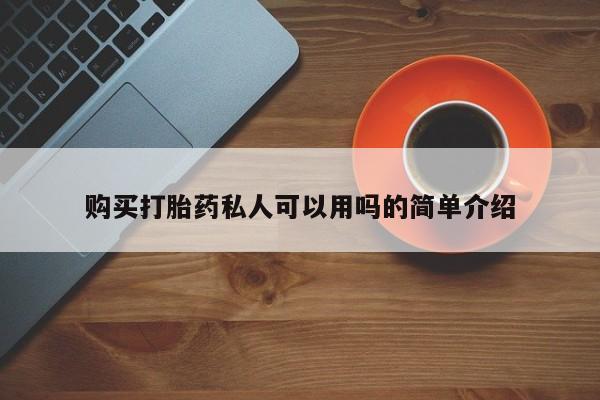 打胎药私人qq微信购买打胎药私人可以用吗的简单介绍
