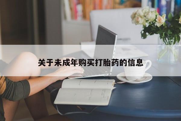 打胎药私人qq微信关于未成年购买打胎药的信息