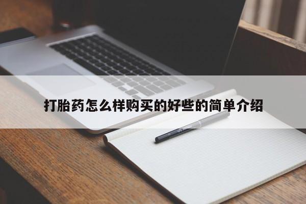 打胎药私人qq微信打胎药怎么样购买的好些的简单介绍
