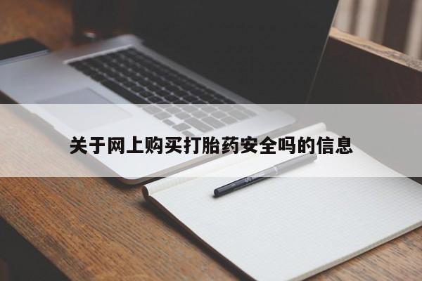 打胎药私人qq微信关于网上购买打胎药安全吗的信息