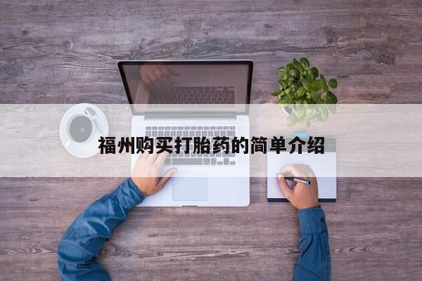 打胎药私人qq微信福州购买打胎药的简单介绍