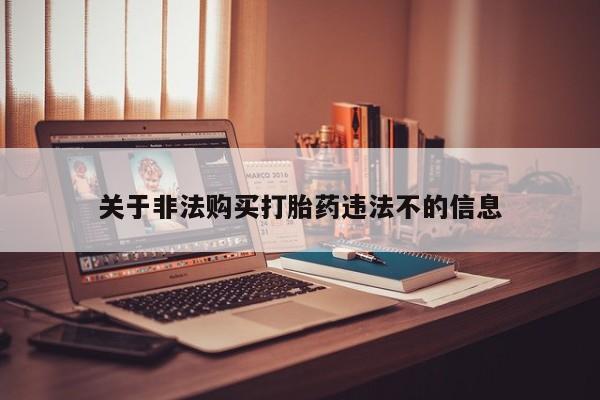 打胎药私人qq微信关于非法购买打胎药违法不的信息