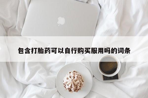 打胎药私人qq微信包含打胎药可以自行购买服用吗的词条