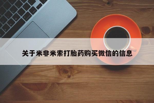 打胎药私人qq微信关于米非米索打胎药购买微信的信息