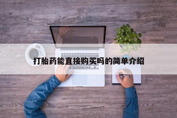 打胎药私人qq微信打胎药能直接购买吗的简单介绍