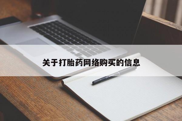 打胎药私人qq微信关于打胎药网络购买的信息
