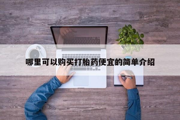 打胎药私人qq微信哪里可以购买打胎药便宜的简单介绍