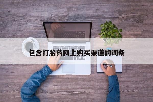 打胎药私人qq微信包含打胎药网上购买渠道的词条