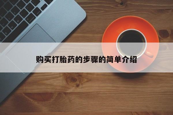 打胎药私人qq微信购买打胎药的步骤的简单介绍