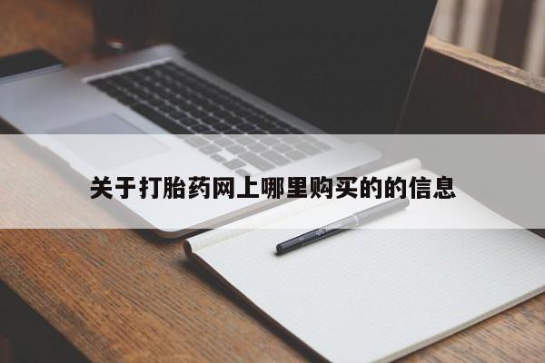 打胎药私人qq微信关于打胎药网上哪里购买的的信息