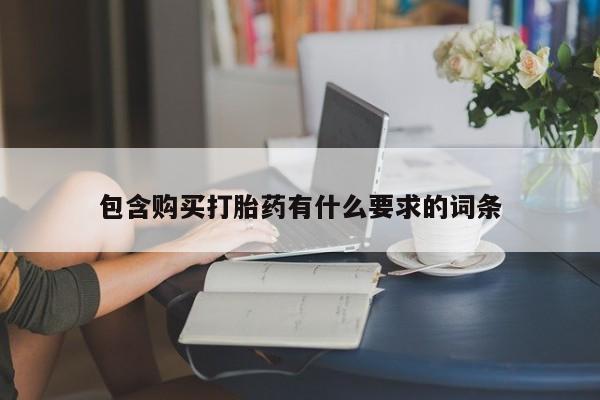 打胎药私人qq微信包含购买打胎药有什么要求的词条