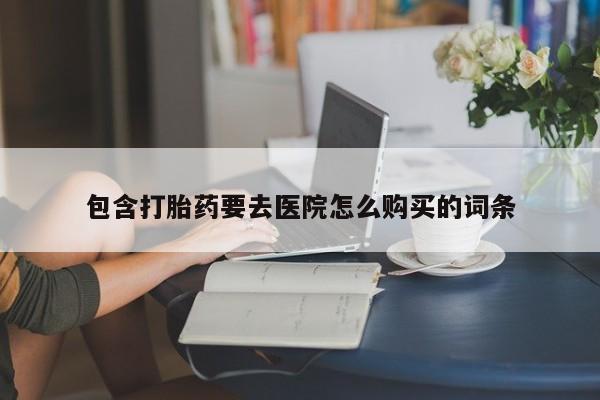 打胎药私人qq微信包含打胎药要去医院怎么购买的词条