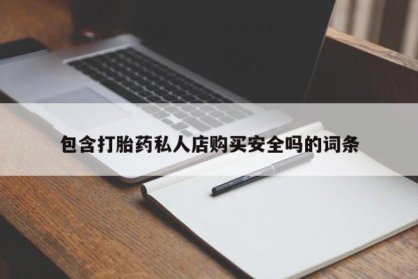 打胎药私人qq微信包含打胎药私人店购买安全吗的词条