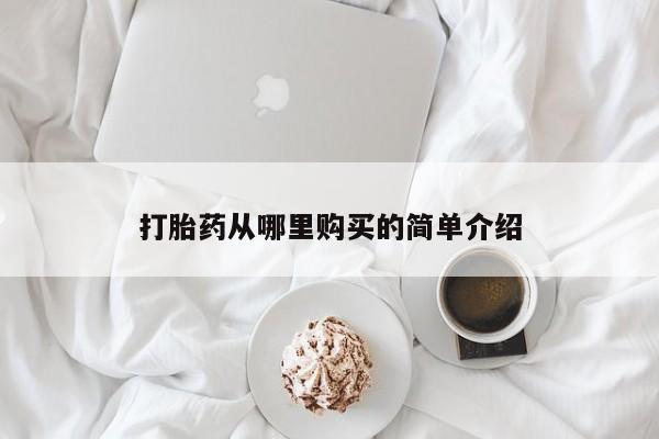 打胎药私人qq微信打胎药从哪里购买的简单介绍