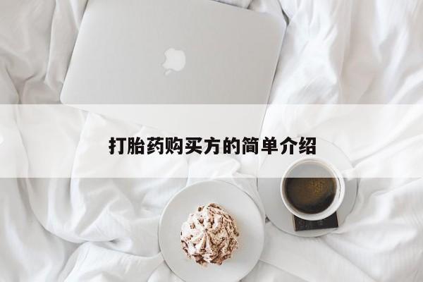打胎药私人qq微信打胎药购买方的简单介绍