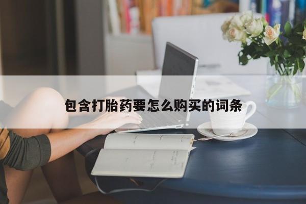 打胎药私人qq微信包含打胎药要怎么购买的词条