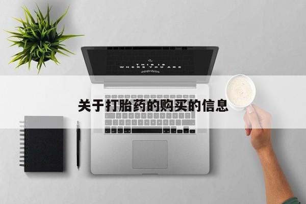 打胎药私人qq微信关于打胎药的购买的信息