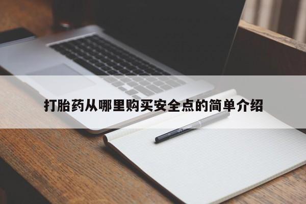 打胎药私人qq微信打胎药从哪里购买安全点的简单介绍
