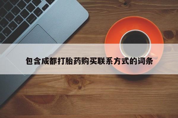 打胎药私人qq微信包含成都打胎药购买联系方式的词条