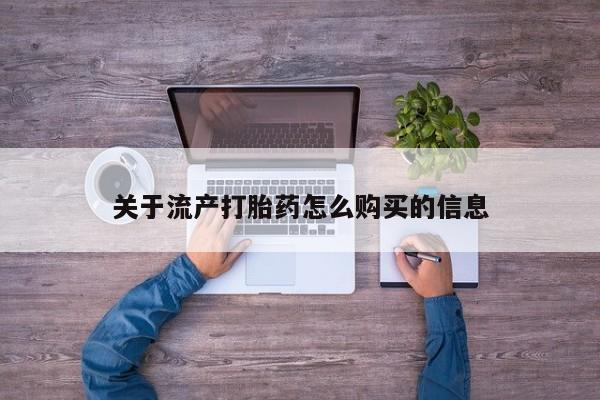 打胎药私人qq微信关于流产打胎药怎么购买的信息