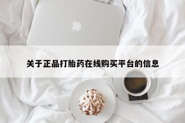 打胎药私人qq微信关于正品打胎药在线购买平台的信息