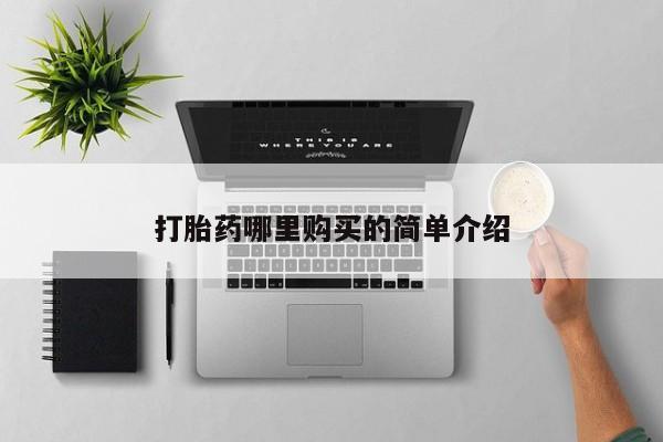 打胎药私人qq微信打胎药哪里购买的简单介绍