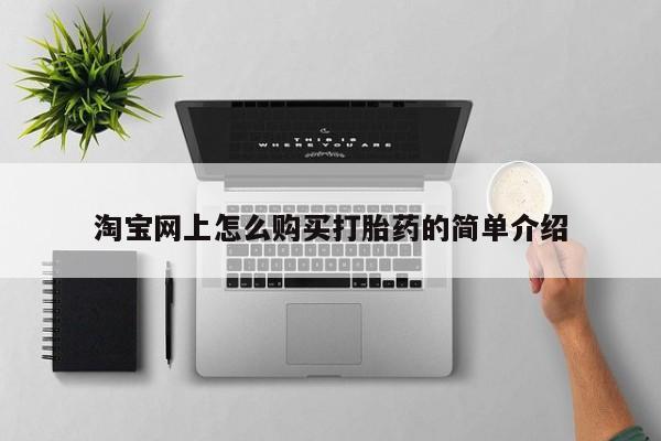 打胎药私人qq微信淘宝网上怎么购买打胎药的简单介绍