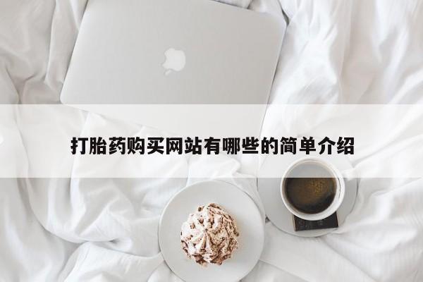打胎药私人qq微信打胎药购买网站有哪些的简单介绍
