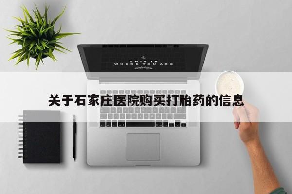 打胎药私人qq微信关于石家庄医院购买打胎药的信息