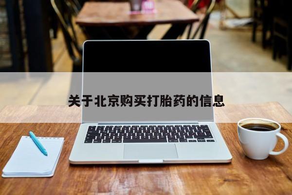 打胎药私人qq微信关于北京购买打胎药的信息