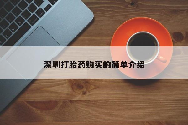打胎药私人qq微信深圳打胎药购买的简单介绍