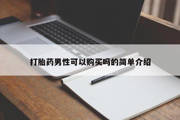 打胎药私人qq微信打胎药男性可以购买吗的简单介绍
