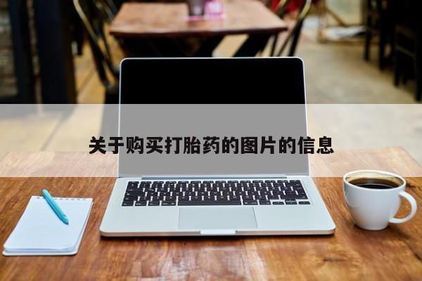 打胎药私人qq微信关于购买打胎药的图片的信息