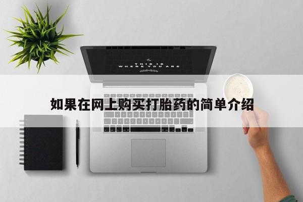 打胎药私人qq微信如果在网上购买打胎药的简单介绍