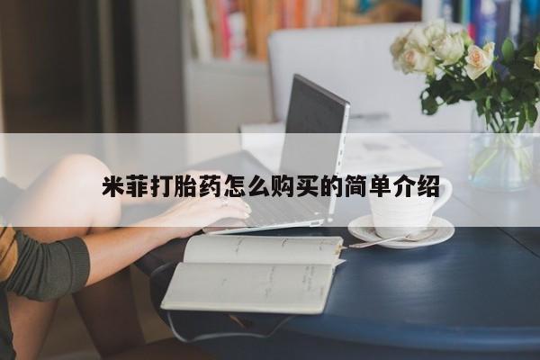 打胎药私人qq微信米菲打胎药怎么购买的简单介绍